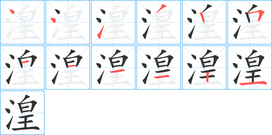 湟字笔顺分步演示