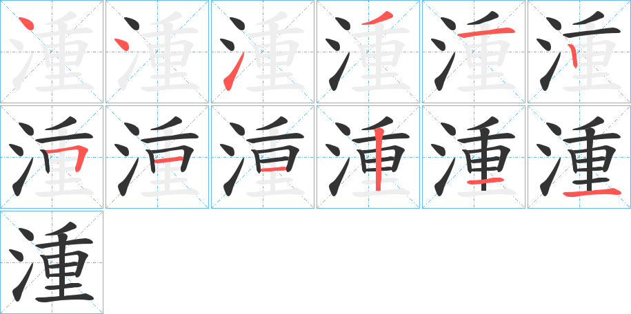 湩字笔顺分步演示