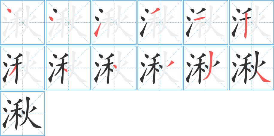 湫字笔顺分步演示