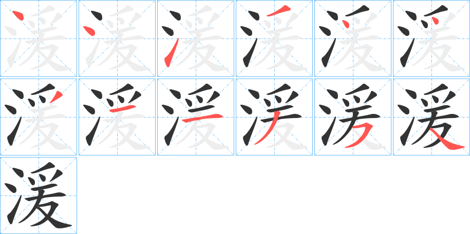 湲字笔顺分步演示