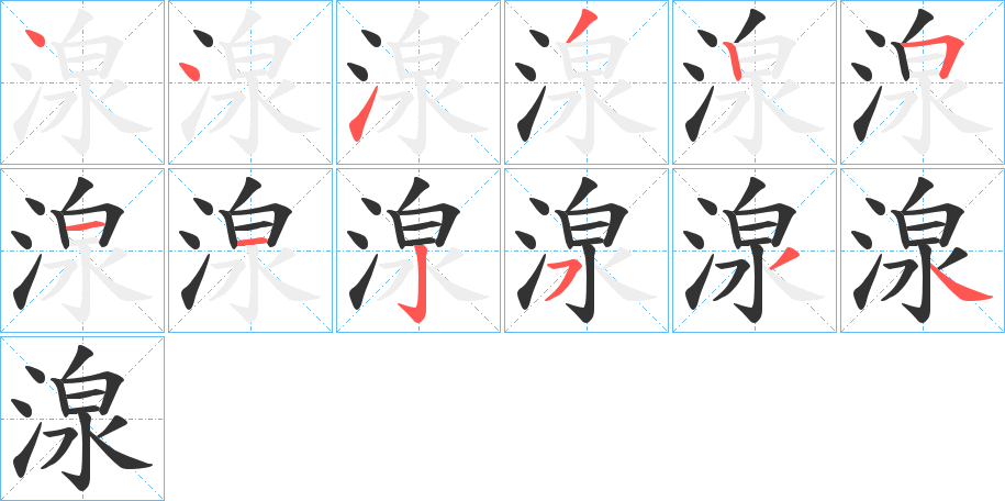 湶字笔顺分步演示