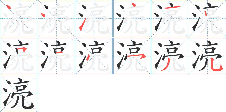 湸字笔顺分步演示