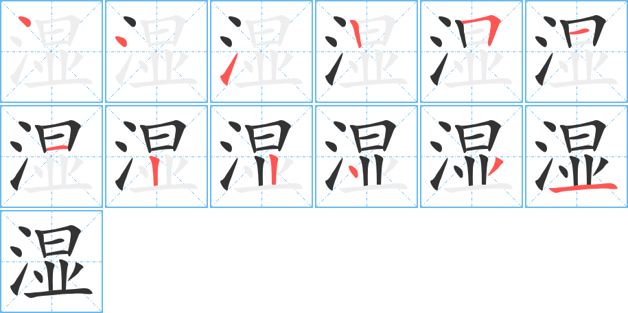 湿字笔顺分步演示