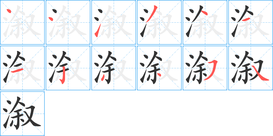 溆字笔顺分步演示