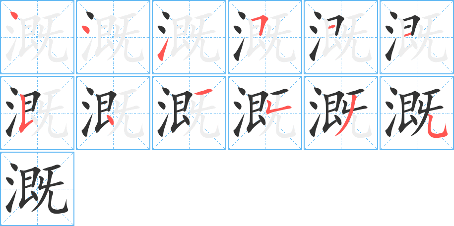 溉字笔顺分步演示