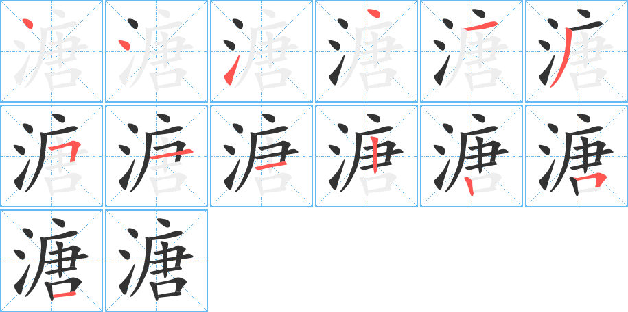 溏字笔顺分步演示