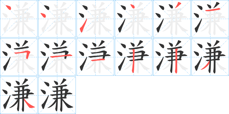 溓字笔顺分步演示