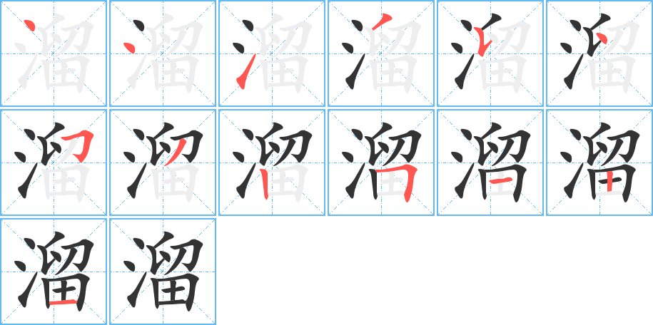 溜字笔顺分步演示