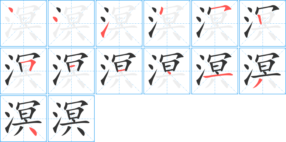 溟字笔顺分步演示