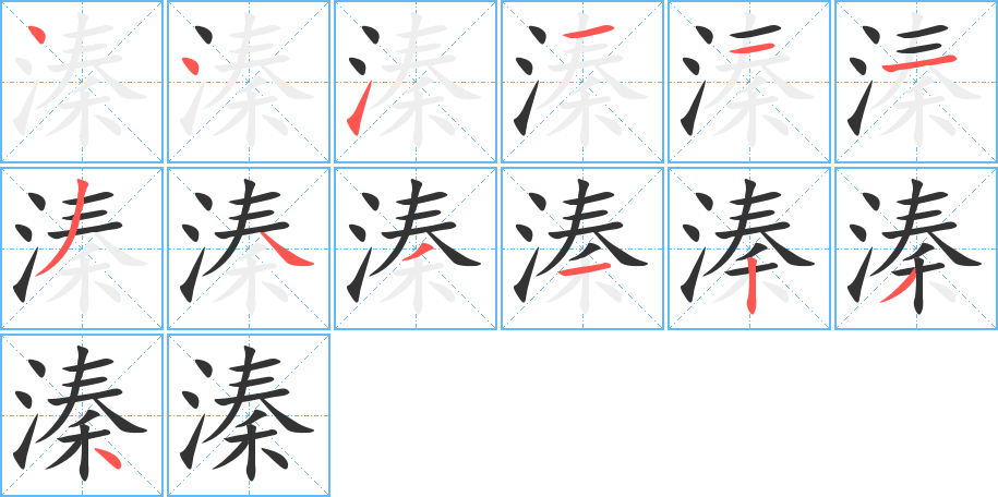 溱字笔顺分步演示