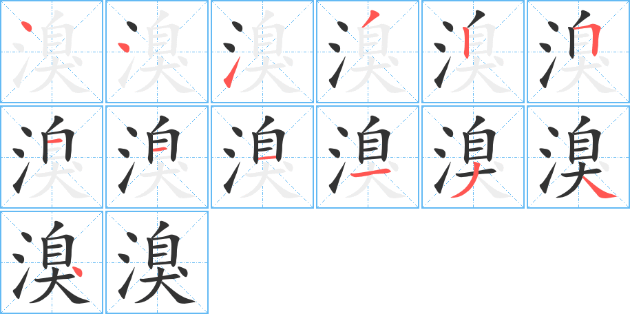 溴字笔顺分步演示