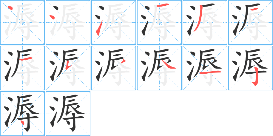 溽字笔顺分步演示