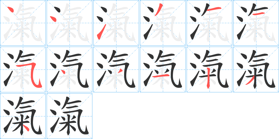 滊字笔顺分步演示