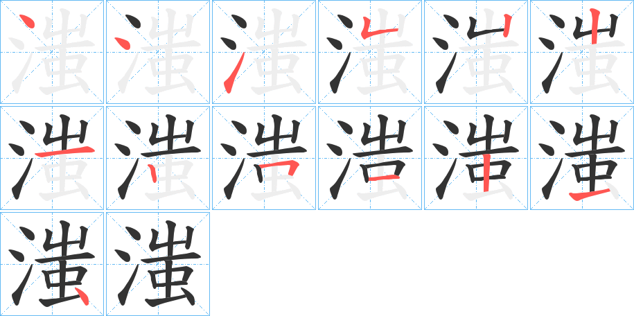 滍字笔顺分步演示