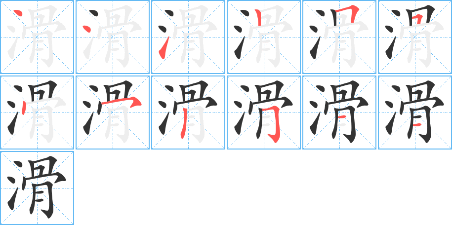 滑字笔顺分步演示