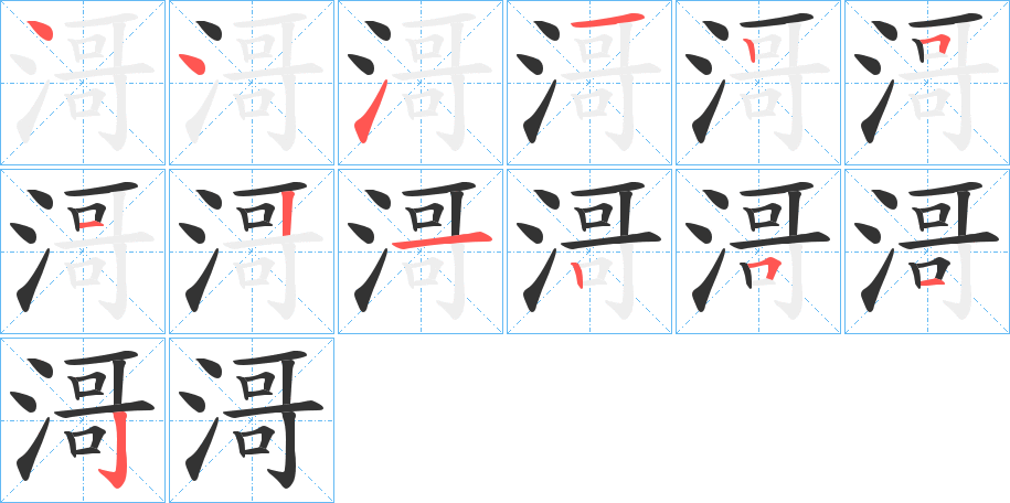 滒字笔顺分步演示