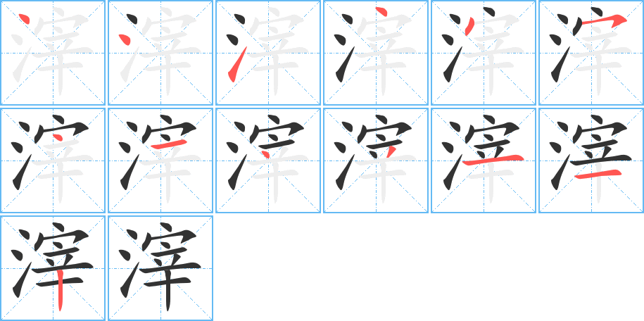 滓字笔顺分步演示