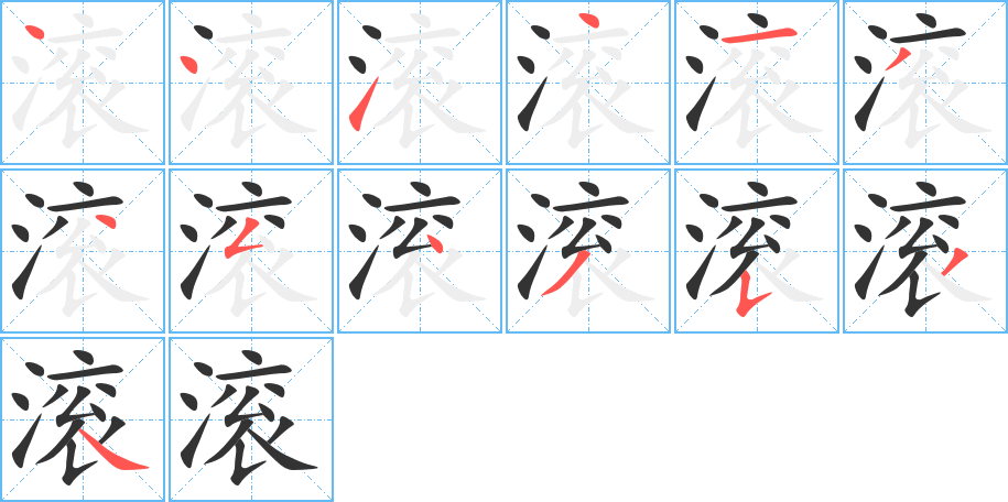 滚字笔顺分步演示