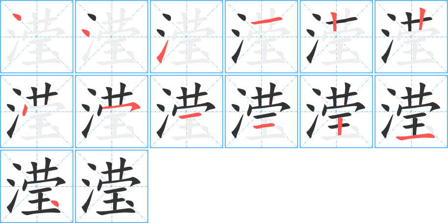 滢字笔顺分步演示