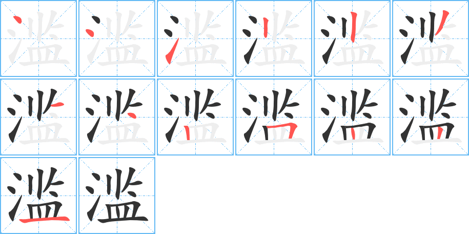 滥字笔顺分步演示