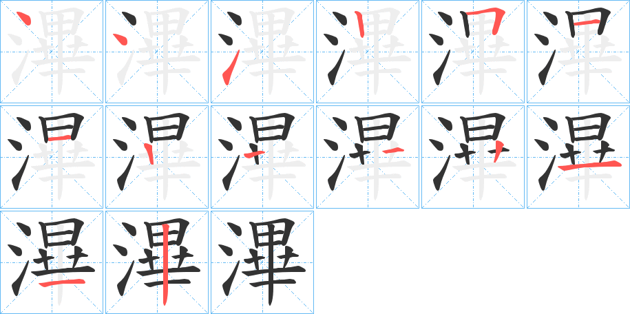 滭字笔顺分步演示