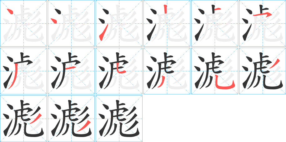 滮字笔顺分步演示