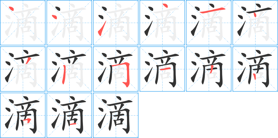 滴字笔顺分步演示