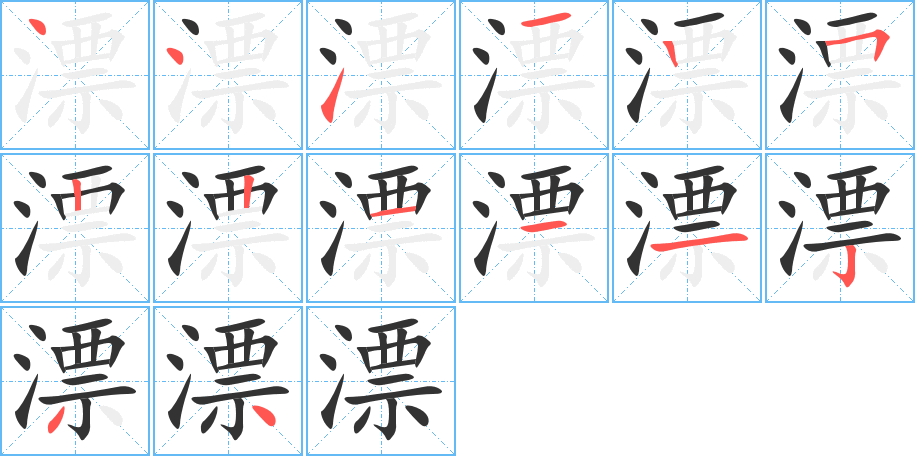 漂字笔顺分步演示