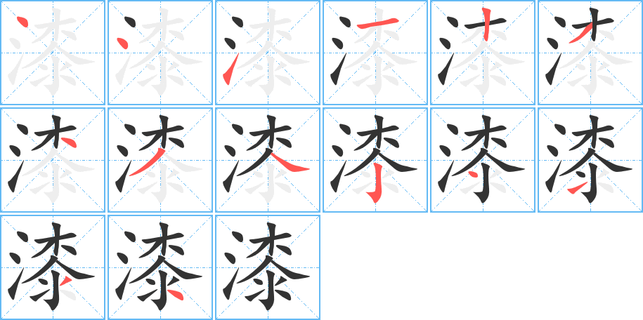 漆字笔顺分步演示