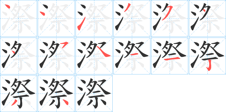 漈字笔顺分步演示