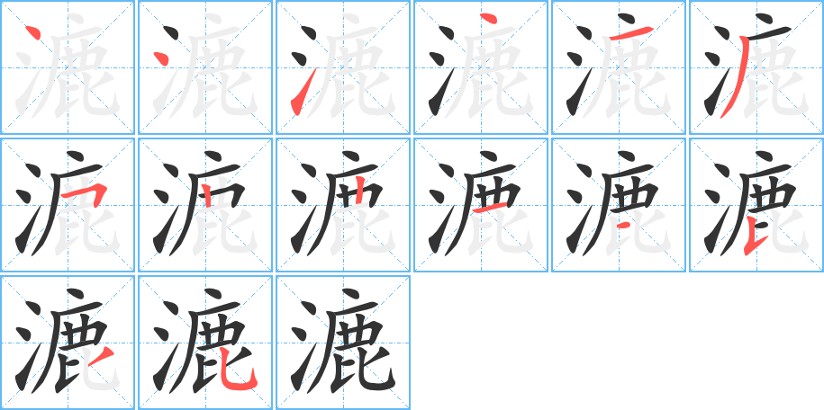 漉字笔顺分步演示