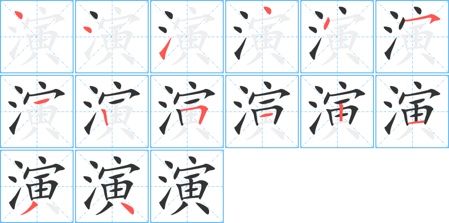 演字笔顺分步演示