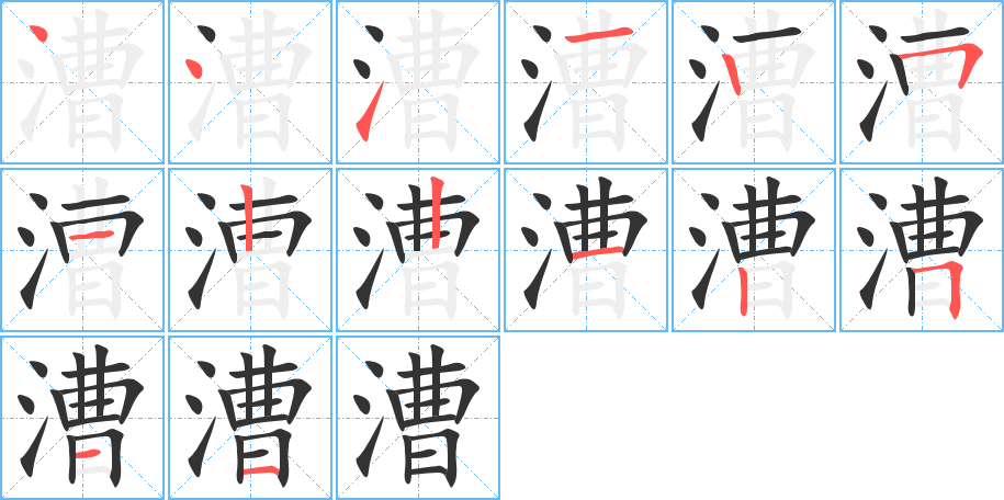 漕字笔顺分步演示