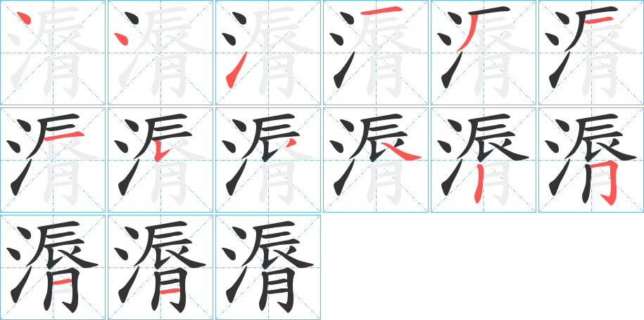 漘字笔顺分步演示