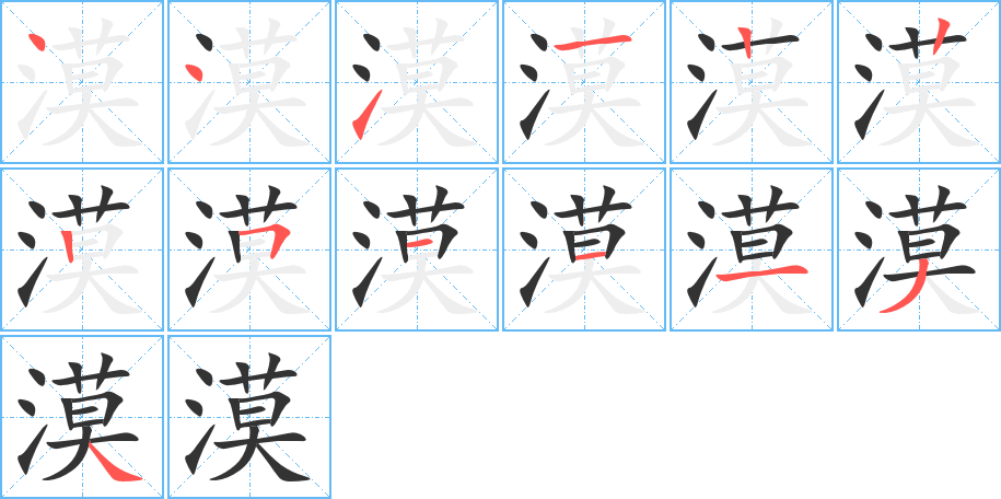 漠字笔顺分步演示