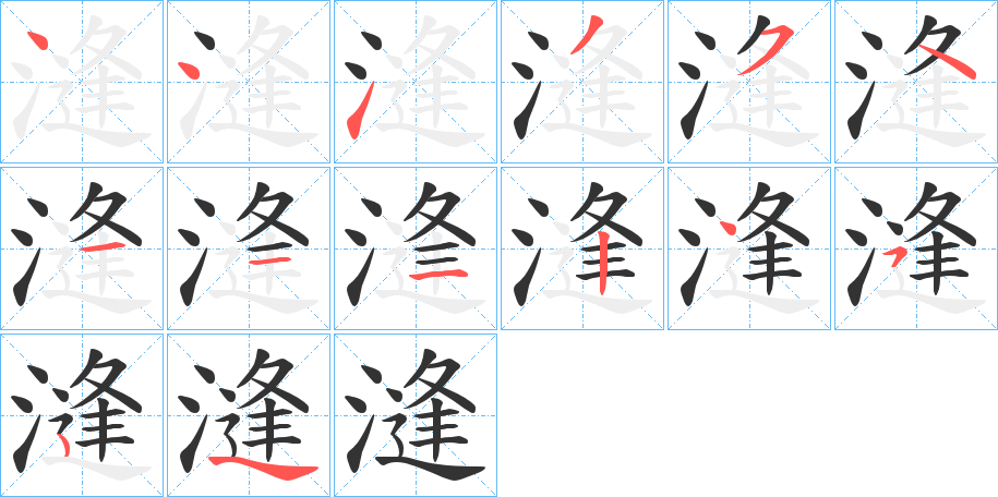 漨字笔顺分步演示