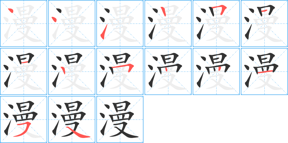 漫字笔顺分步演示