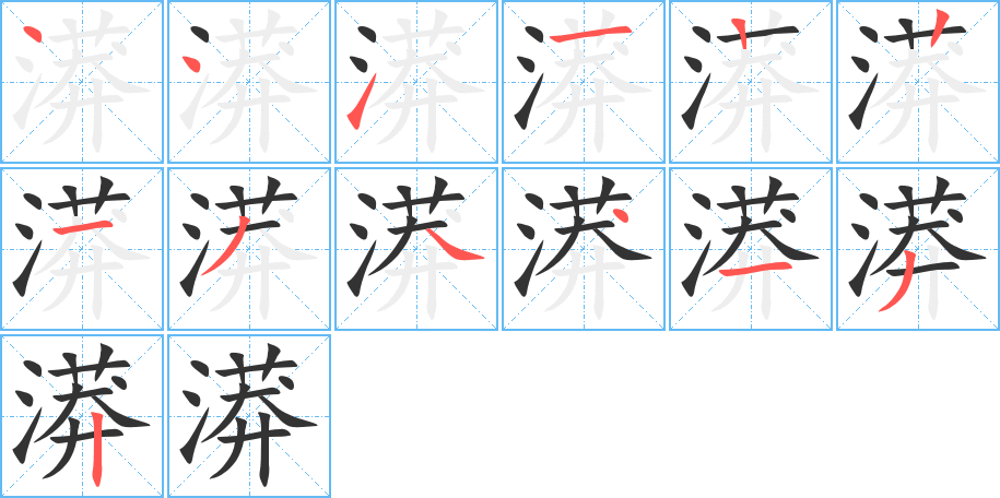 漭字笔顺分步演示