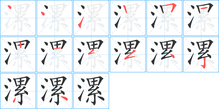 漯字笔顺分步演示