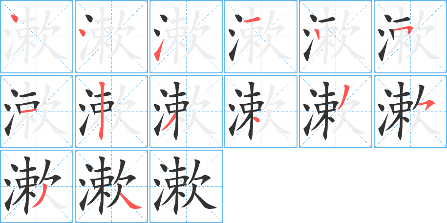 漱字笔顺分步演示