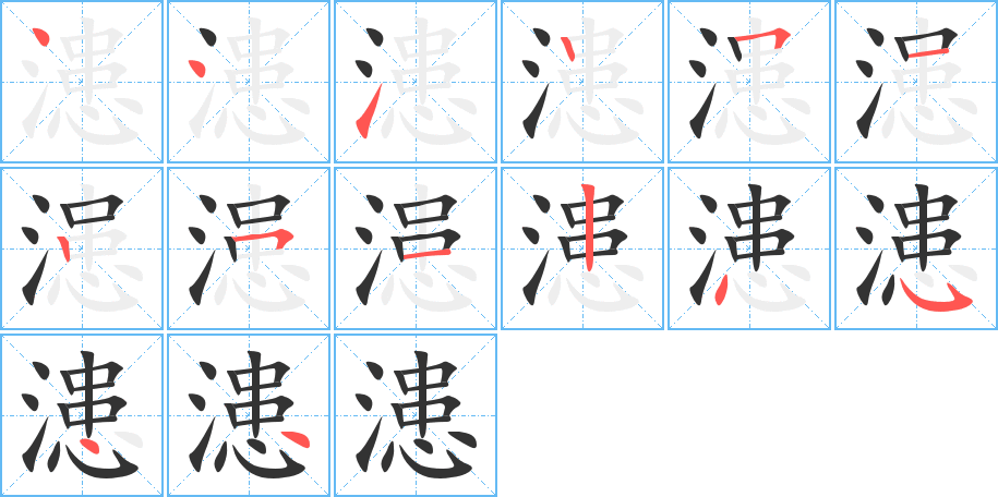 漶字笔顺分步演示