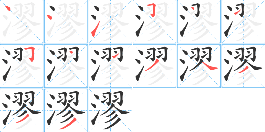 漻字笔顺分步演示