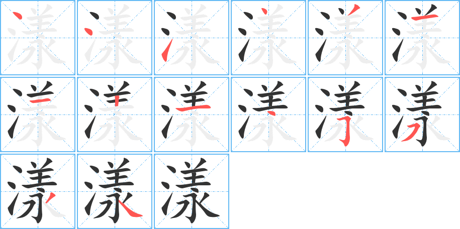 漾字笔顺分步演示