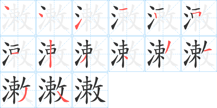 潄字笔顺分步演示