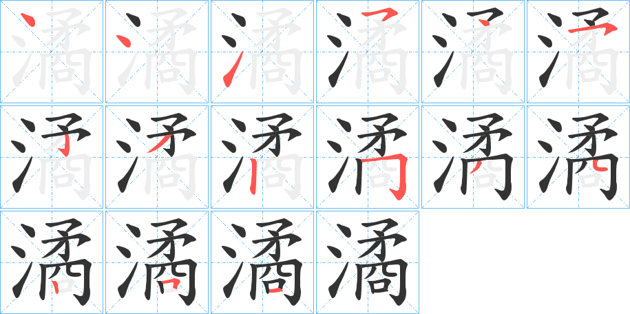 潏字笔顺分步演示