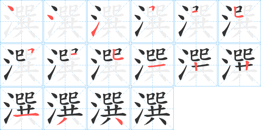 潠字笔顺分步演示