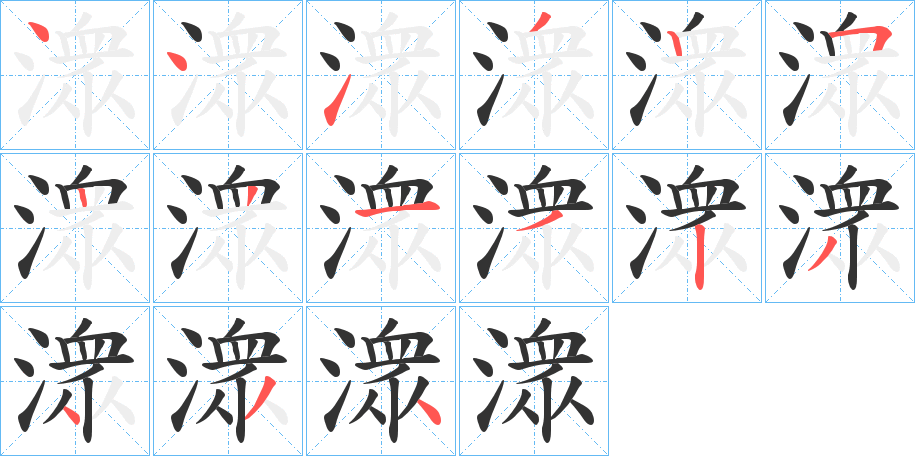 潨字笔顺分步演示