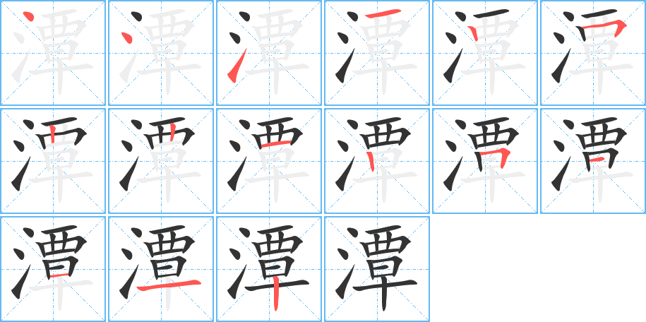 潭字笔顺分步演示