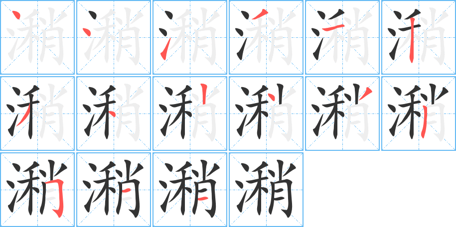 潲字笔顺分步演示