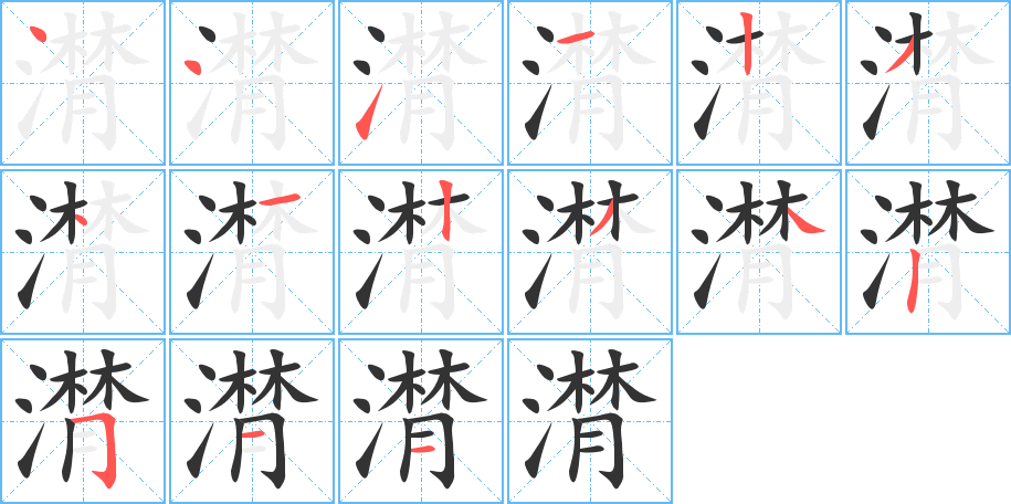 潸字笔顺分步演示